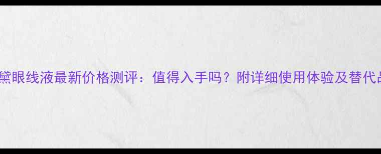 图片 雅诗兰黛眼线液最新价格测评：值得入手吗？附详细使用体验及替代品推荐1