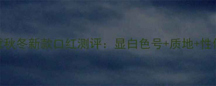图片 雅诗兰黛秋冬新款口红测评：显白色号+质地+性价比攻略