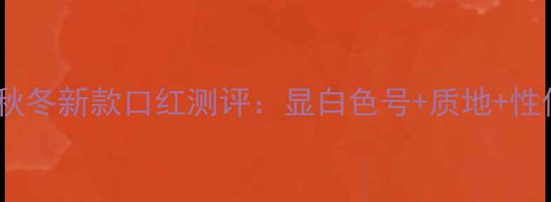 图片 雅诗兰黛秋冬新款口红测评：显白色号+质地+性价比攻略2