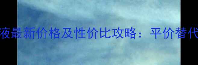图片 雅诗兰黛粉底液最新价格及性价比攻略：平价替代与购买技巧全