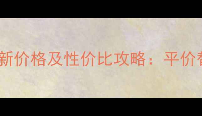 图片 雅诗兰黛粉底液最新价格及性价比攻略：平价替代与购买技巧全1