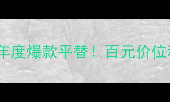图片 雅诗兰黛红Muse香水年度爆款平替！百元价位秒杀大牌香水的秘密1
