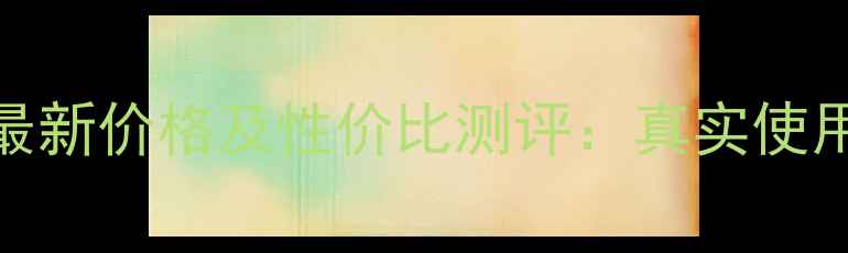 图片 雅诗兰黛红宝石日霜最新价格及性价比测评：真实使用效果对比+购买指南2