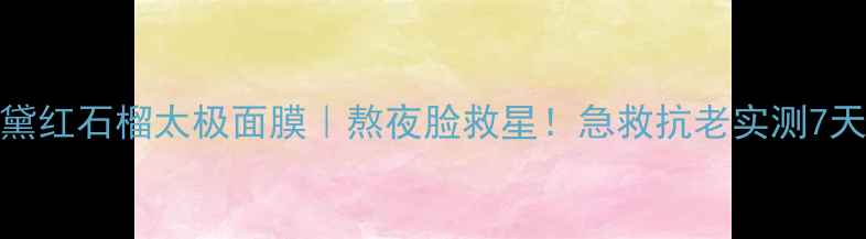图片 雅诗兰黛红石榴太极面膜｜熬夜脸救星！急救抗老实测7天发光肌