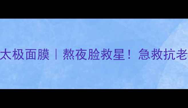 图片 雅诗兰黛红石榴太极面膜｜熬夜脸救星！急救抗老实测7天发光肌2