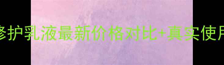 图片 雅诗兰黛红石榴抗氧修护乳液最新价格对比+真实使用测评（附避坑指南）