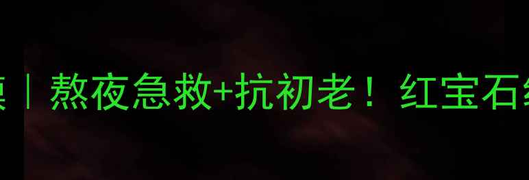 图片 雅诗兰黛红石榴面膜｜熬夜急救+抗初老！红宝石级补水实测大公开💫