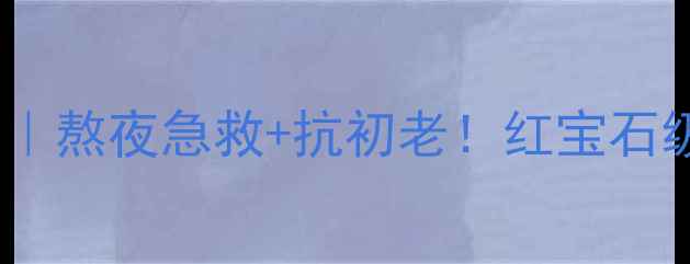 图片 雅诗兰黛红石榴面膜｜熬夜急救+抗初老！红宝石级补水实测大公开💫1