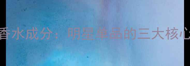 图片 雅诗兰黛红管小棕瓶香水成分：明星单品的三大核心优势与适用场景指南