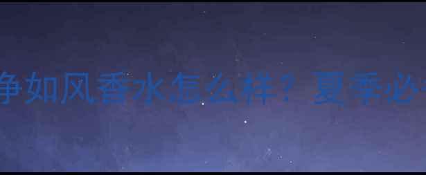 图片 雅诗兰黛纯净如风香水怎么样？夏季必备淡香指南1