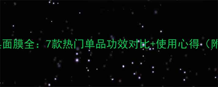 图片 雅诗兰黛经典面膜全：7款热门单品功效对比+使用心得（附避坑指南）2