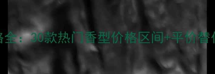 图片 雅诗兰黛经典香水价格全：30款热门香型价格区间+平价替代推荐（附购买指南）