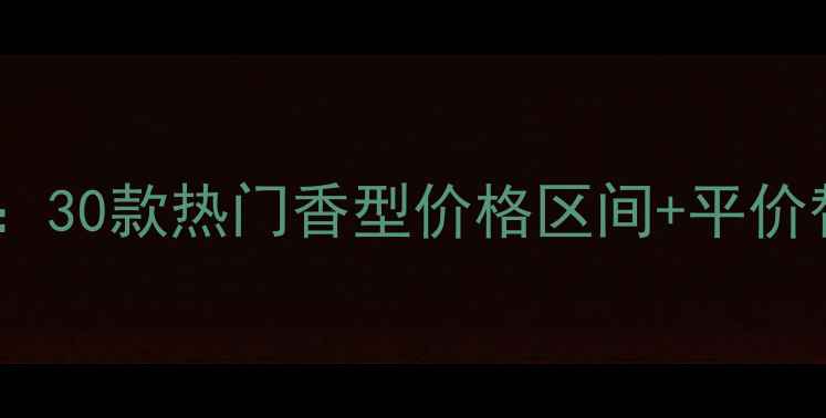 图片 雅诗兰黛经典香水价格全：30款热门香型价格区间+平价替代推荐（附购买指南）1