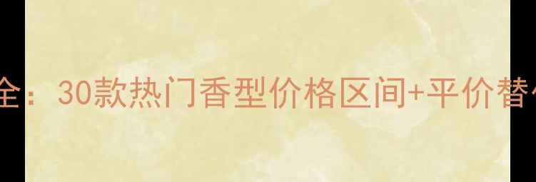图片 雅诗兰黛经典香水价格全：30款热门香型价格区间+平价替代推荐（附购买指南）2