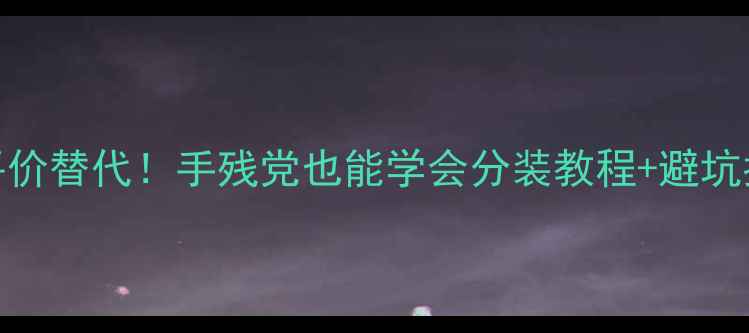 图片 雅诗兰黛缪斯香水平价替代！手残党也能学会分装教程+避坑指南💸学生党必看！