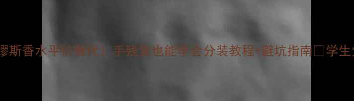 图片 雅诗兰黛缪斯香水平价替代！手残党也能学会分装教程+避坑指南💸学生党必看！1
