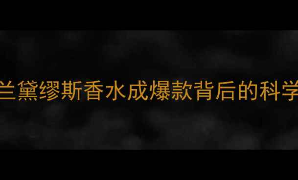 图片 雅诗兰黛缪斯香水成爆款背后的科学逻辑