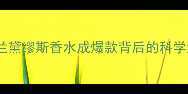 图片 雅诗兰黛缪斯香水成爆款背后的科学逻辑1