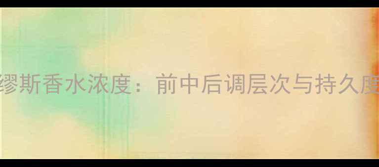 图片 雅诗兰黛缪斯香水浓度：前中后调层次与持久度实测报告