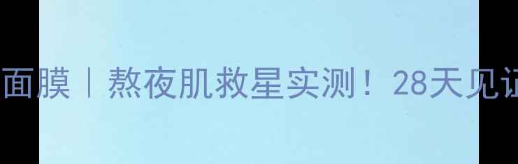 图片 雅诗兰黛肌底修护面膜｜熬夜肌救星实测！28天见证透亮肌的秘密✨1
