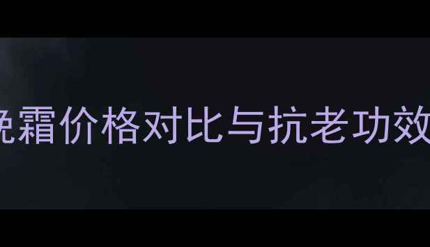图片 雅诗兰黛胶原晚霜价格对比与抗老功效全：选购指南1