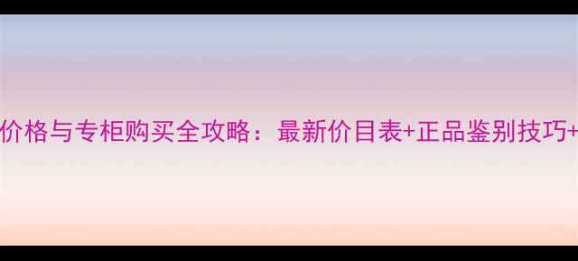 图片 雅诗兰黛腮红价格与专柜购买全攻略：最新价目表+正品鉴别技巧+热门色号推荐