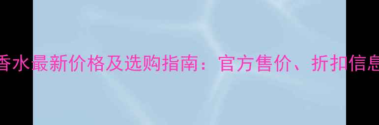 图片 雅诗兰黛花香水最新价格及选购指南：官方售价、折扣信息与口碑对比