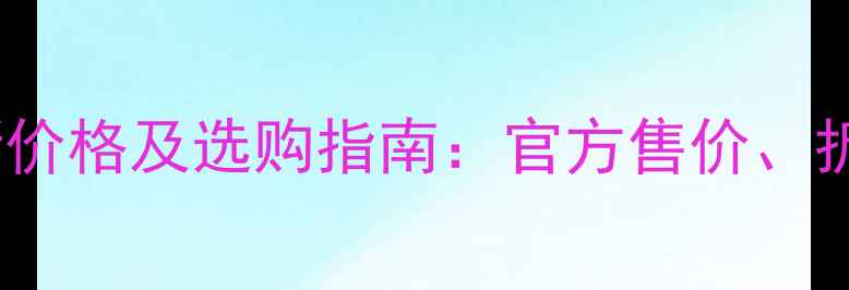 图片 雅诗兰黛花香水最新价格及选购指南：官方售价、折扣信息与口碑对比2