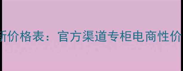 图片 雅诗兰黛花香水最新价格表：官方渠道专柜电商性价比推荐及购买指南1
