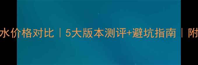 图片 雅诗兰黛蓝风铃香水价格对比｜5大版本测评+避坑指南｜附赠真实使用体验💰