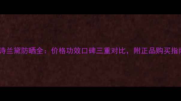 图片 雅诗兰黛防晒全：价格功效口碑三重对比，附正品购买指南1