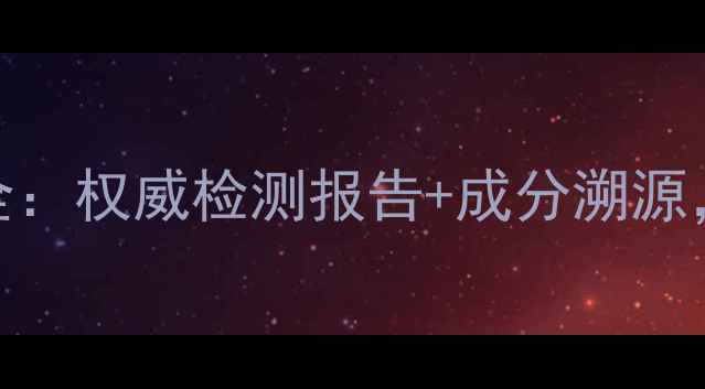 图片 雅诗兰黛面膜安全：权威检测报告+成分溯源，激素风险全公开