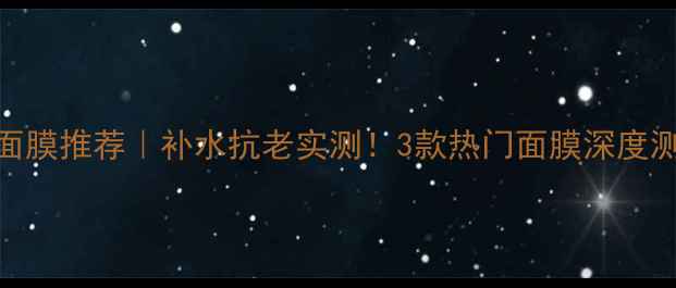 图片 雅诗兰黛面膜推荐｜补水抗老实测！3款热门面膜深度测评+成分1