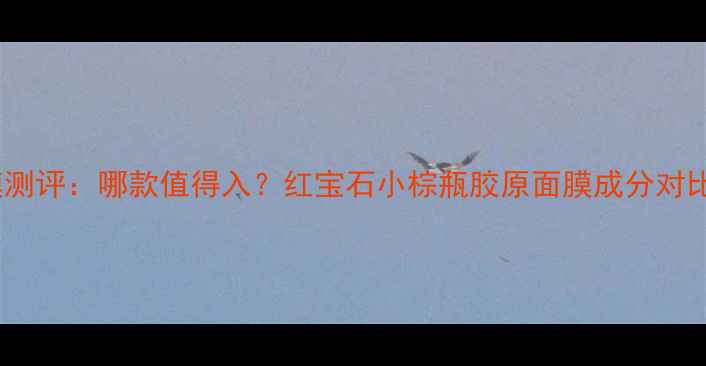 图片 雅诗兰黛面膜测评：哪款值得入？红宝石小棕瓶胶原面膜成分对比+上脸实测！