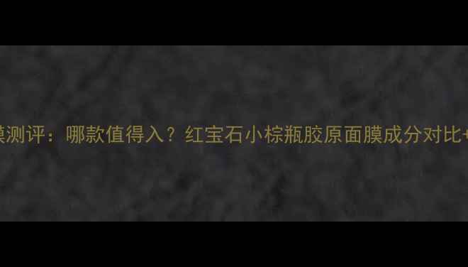 图片 雅诗兰黛面膜测评：哪款值得入？红宝石小棕瓶胶原面膜成分对比+上脸实测！1
