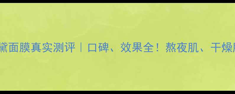 图片 雅诗兰黛面膜真实测评｜口碑、效果全！熬夜肌、干燥肌必看1