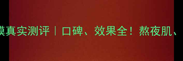 图片 雅诗兰黛面膜真实测评｜口碑、效果全！熬夜肌、干燥肌必看2