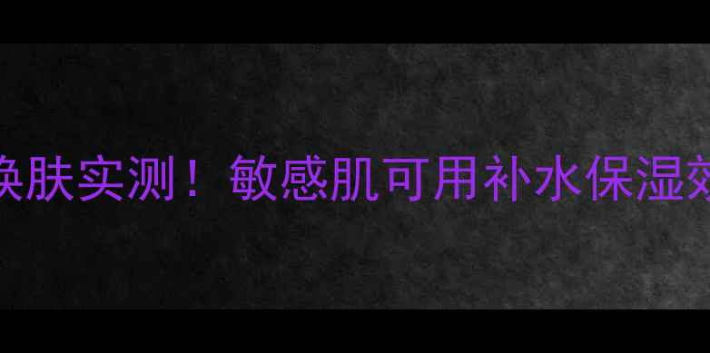 图片 雅诗兰黛面膜贴7天焕肤实测！敏感肌可用补水保湿效果如何？最新口碑2