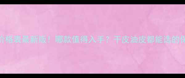 图片 雅诗兰黛面霜价格表最新版！哪款值得入手？干皮油皮都能选的保湿修复红黑榜