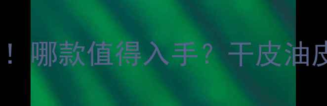 图片 雅诗兰黛面霜价格表最新版！哪款值得入手？干皮油皮都能选的保湿修复红黑榜1