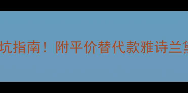 图片 雅诗兰黛香水价格表+避坑指南！附平价替代款雅诗兰黛热门香水全+购买攻略1