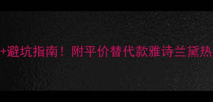 图片 雅诗兰黛香水价格表+避坑指南！附平价替代款雅诗兰黛热门香水全+购买攻略2