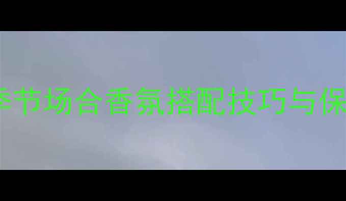 图片 雅诗兰黛香水使用全攻略：季节场合香氛搭配技巧与保存指南（附热门香型对比）2