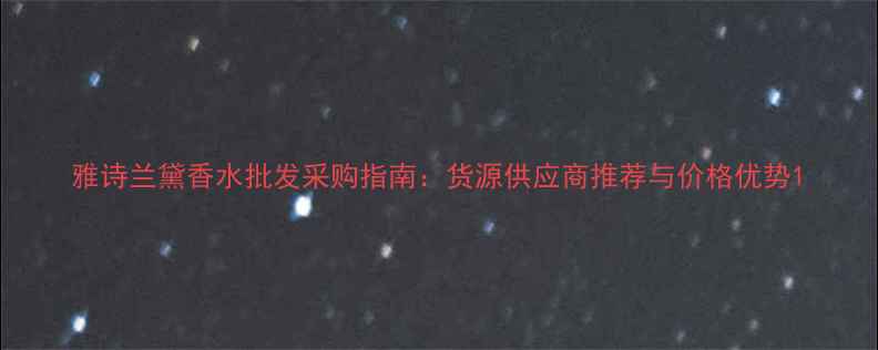 图片 雅诗兰黛香水批发采购指南：货源供应商推荐与价格优势1