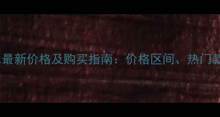图片 雅诗兰黛香水最新价格及购买指南：价格区间、热门款与优惠信息1