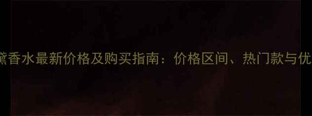 图片 雅诗兰黛香水最新价格及购买指南：价格区间、热门款与优惠信息2