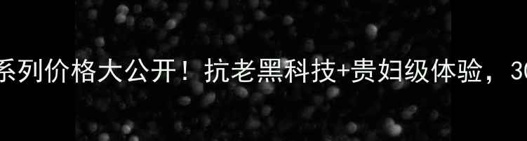 图片 雅诗兰黛黄金系列价格大公开！抗老黑科技+贵妇级体验，30+女生必入！2