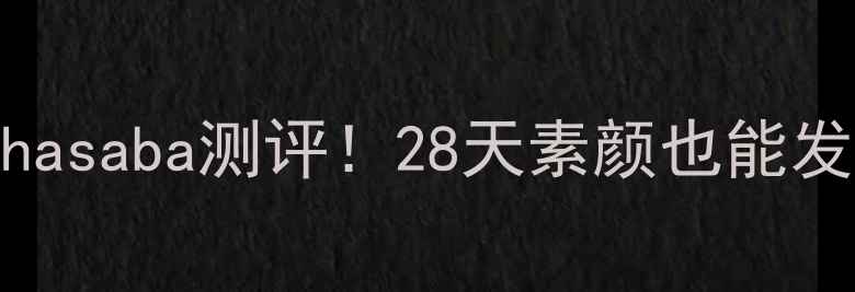 图片 雅诗兰黛黑科技面膜Ahasaba测评！28天素颜也能发光的贵妇级护肤真相2