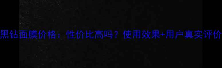图片 雅诗兰黛黑钻面膜价格：性价比高吗？使用效果+用户真实评价全公开！