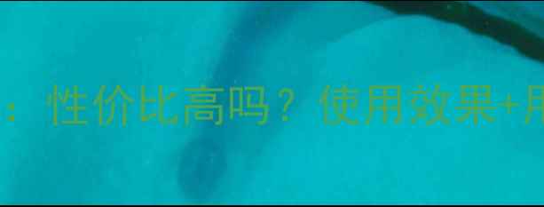 图片 雅诗兰黛黑钻面膜价格：性价比高吗？使用效果+用户真实评价全公开！1